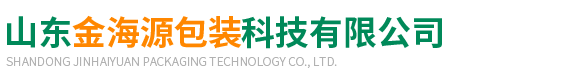 山東(dōng)金海源包裝(zhuāng)科技有限公(gōng)司